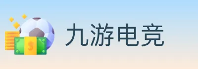 九游电竞 logo